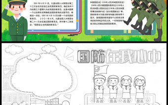2022國防在我心中手抄報童趣可愛心系國防情系國防小報模板下載