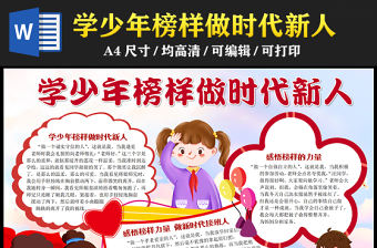 2023學少年榜樣做時代新人手抄報創意紅色感悟榜樣力量做新時代接班人word電子小報模板