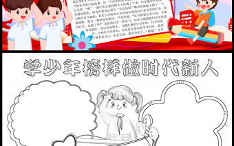 2023學少年榜樣做時代新人手抄報創意紅色感悟榜樣力量做新時代接班人word電子小報模板
