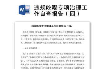 違規吃喝專項治理工作自查報告（四）