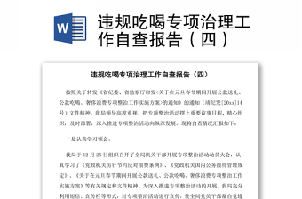 違規(guī)吃喝專項治理工作自查報告（四）