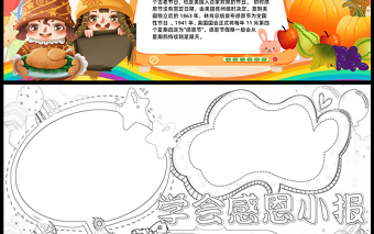2023感恩節(jié)快樂手抄報彩色童趣學(xué)會感恩word電子小報模板