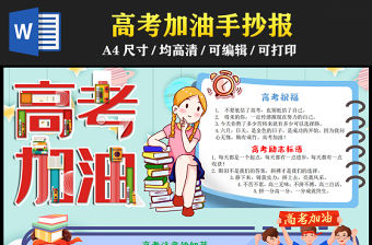 2023高考加油手抄報可愛插畫風高考祝福語高考注意細節電子小報模板