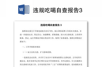 違規吃喝自查報告3