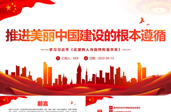 推進美麗中國建設的根本遵循PPT紅色黨政風學習習近平《論堅持人與自然和諧共生》專題黨課課件模板