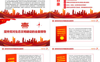 推進美麗中國建設的根本遵循PPT紅色黨政風學習習近平《論堅持人與自然和諧共生》專題黨課課件模板