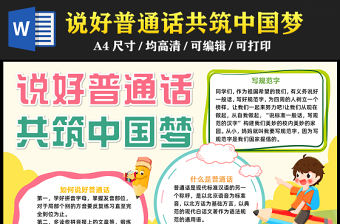 2023說好普通話共筑中國夢手抄報清新精美推廣普通話寫規范字word電子小報模板