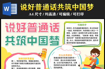 2023說好普通話共筑中國夢手抄報清新精美推廣普通話寫規(guī)范字word電子小報模板