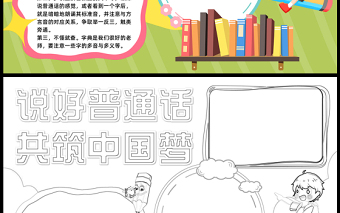 2023說好普通話共筑中國(guó)夢(mèng)手抄報(bào)清新精美推廣普通話寫規(guī)范字word電子小報(bào)模板