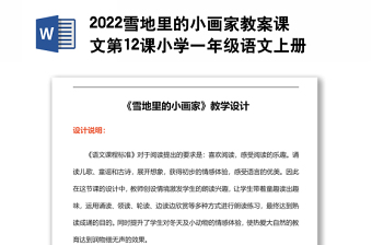 2022雪地里的小畫家教案課文第12課小學一年級語文上冊部編人教版 