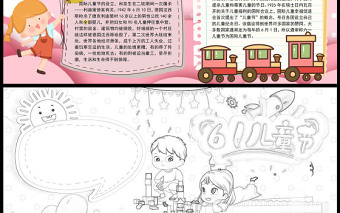 61兒童節(jié)快樂手抄報粉色可愛國際兒童節(jié)介紹小報模板下載