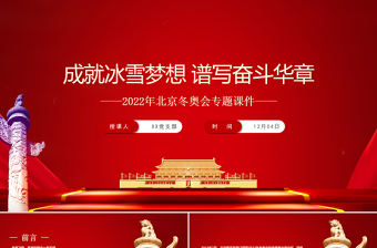 成就冰雪夢想譜寫奮斗華章PPT大氣精美2022年北京冬奧會專題課件