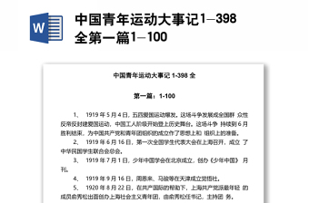 中國青年運動大事記1-398全第一篇：1-100
