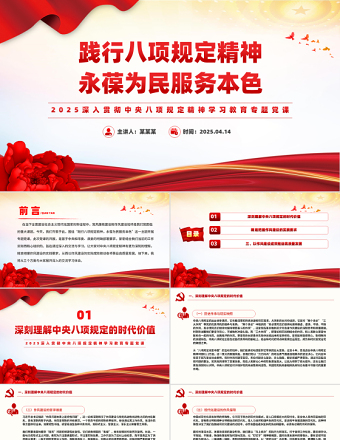 踐行八項(xiàng)規(guī)定精神永葆為民服務(wù)本色PPT2025黨內(nèi)主題教育系列黨課