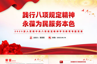 踐行八項(xiàng)規(guī)定精神永葆為民服務(wù)本色PPT2025黨內(nèi)主題教育系列黨課