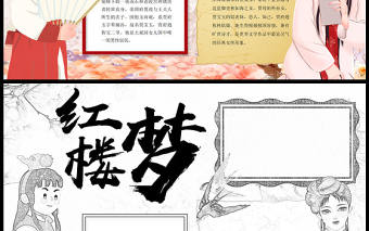 2023紅樓夢手抄報中國風紅色創意中國四大名著紅樓夢簡介人物介紹電子小報模板