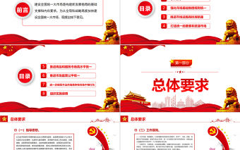 關于加快建設全國統(tǒng)一大市場的意見PPT課件模板