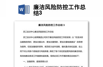 廉潔風險防控工作總結3