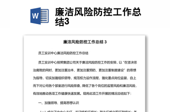 廉潔風(fēng)險防控工作總結(jié)3