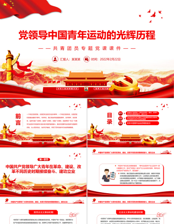 黨領導中國青年運動的光輝歷程PPT紅色大氣共青團員專題黨課課件模板