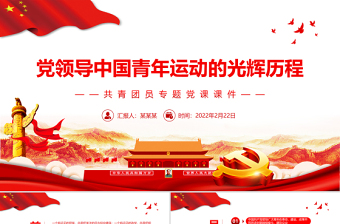 党领导中国青年运动的光辉历程PPT红色大气共青团员专题党课课件模板