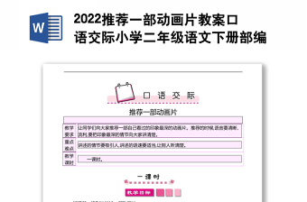 2022推薦一部動(dòng)畫片教案口語(yǔ)交際小學(xué)二年級(jí)語(yǔ)文下冊(cè)部編人教版