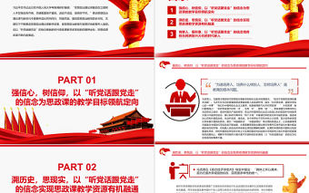 以“聽黨話跟黨走”為坐標推進思政課教學改革創新PPT紅色大氣風黨員干部學習教育專題黨課課件模板