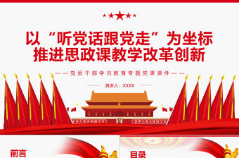 以“聽黨話跟黨走”為坐標(biāo)推進思政課教學(xué)改革創(chuàng)新PPT紅色大氣風(fēng)黨員干部學(xué)習(xí)教育專題黨課課件模板