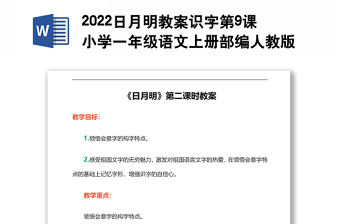 2022日月明教案識(shí)字第9課小學(xué)一年級(jí)語(yǔ)文上冊(cè)部編人教版 