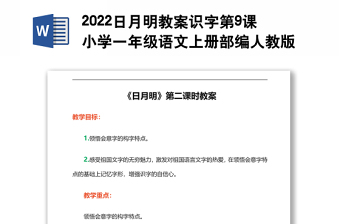2022日月明教案識字第9課小學(xué)一年級語文上冊部編人教版 