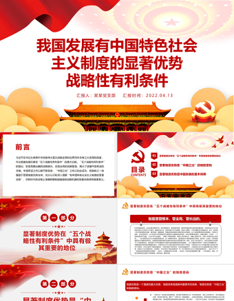 我國發(fā)展有中國特色社會主義制度的顯著優(yōu)勢戰(zhàn)略性有利條件PPT紅色黨政風黨員干部學習教育專題黨課課件模板