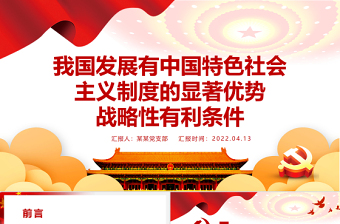 2022w改革开放简史》第二章第一节建设有中国特色的社会主义与小康目标ppt