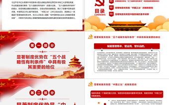 我國發(fā)展有中國特色社會主義制度的顯著優(yōu)勢戰(zhàn)略性有利條件PPT紅色黨政風黨員干部學習教育專題黨課課件模板