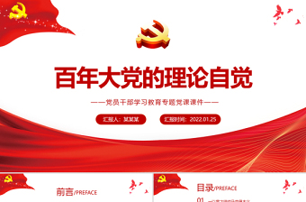 百年大黨的理論自覺PPT紅色政黨風(fēng)黨員干部學(xué)習(xí)教育專題黨課課件
