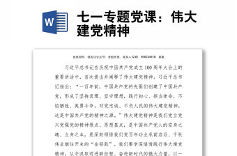 七一專題黨課：偉大建黨精神