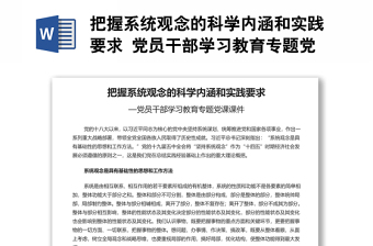 把握系統(tǒng)觀念的科學內(nèi)涵和實踐要求 黨員干部學習教育專題黨演講稿