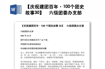 【慶祝建團(tuán)百年·100個(gè)團(tuán)史故事30】  六級(jí)團(tuán)委辦支部