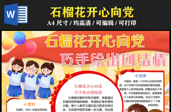 2023石榴花開心向黨巧手繪出團結情手抄報精美紅色傳遞分享夢想的力量word電子小報模板