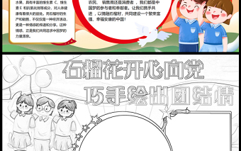 2023石榴花開心向黨巧手繪出團(tuán)結(jié)情手抄報精美紅色傳遞分享夢想的力量word電子小報模板