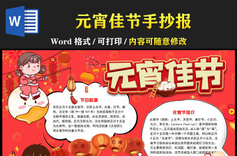 2023元宵佳節(jié)手抄報(bào)童趣紅色插畫(huà)風(fēng)中國(guó)傳統(tǒng)節(jié)日元宵節(jié)簡(jiǎn)介電子小報(bào)模板