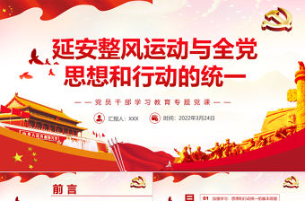延安整風運動與全黨思想和行動的統一PPT紅色簡約風黨員干部學習教育專題黨課課件模板