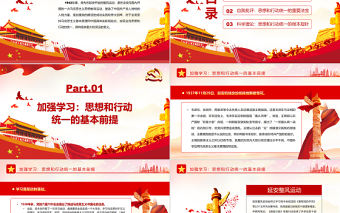 延安整風運動與全黨思想和行動的統一PPT紅色簡約風黨員干部學習教育專題黨課課件模板