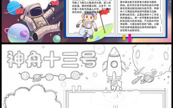 神舟十三號手抄報可愛神秘神舟十三號發射成功小報模板下載