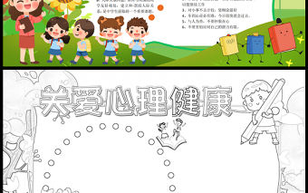 2023關愛心理健康手抄報綠色可愛心理健康的定義及小竅門word電子小報模板