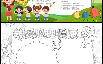 2023關(guān)愛心理健康手抄報綠色可愛心理健康的定義及小竅門word電子小報模板
