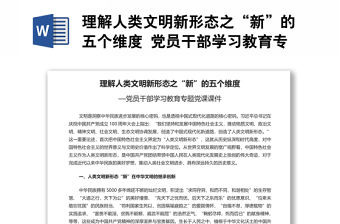 理解人類文明新形態之“新”的五個維度 黨員干部學習教育專題黨課演講稿