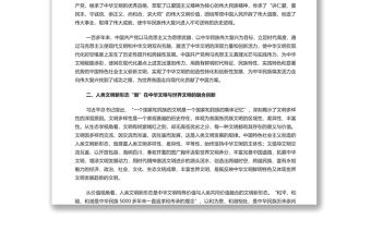 理解人類文明新形態之“新”的五個維度 黨員干部學習教育專題黨課演講稿