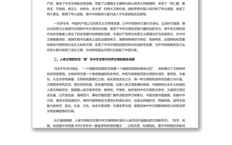 理解人类文明新形态之“新”的五个维度 党员干部学习教育专题党课演讲稿