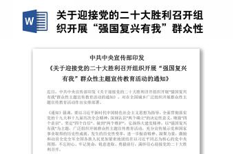 關于迎接黨的二十大勝利召開組織開展“強國復興有我”群眾性主題宣傳教育活動的通知