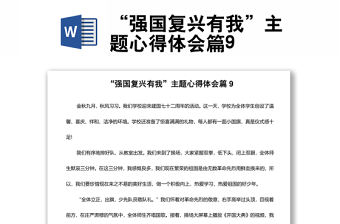 “強國復興有我”主題心得體會篇9